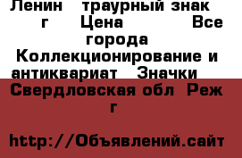 1) Ленин - траурный знак ( 1924 г ) › Цена ­ 4 800 - Все города Коллекционирование и антиквариат » Значки   . Свердловская обл.,Реж г.